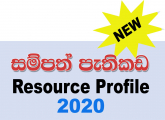 සම්පත් පැතිකඩ 2020